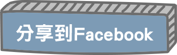 分享到Facebook