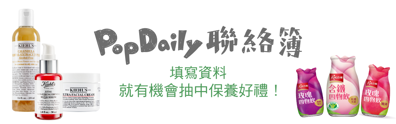 PopDaily聯絡簿