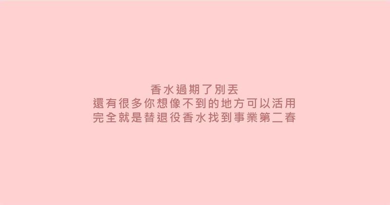 香水過期了別丟 還有很多你想像不到的地方可以活用 完全就是替退役香水找到事業第二春 Popdaily 波波黛莉