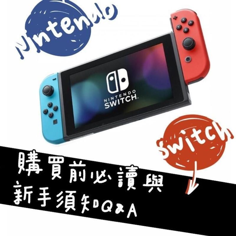 Nintendo Switch 購買前必讀與新手須知實用ｑ ａ 娛樂板 Popdaily 波波黛莉