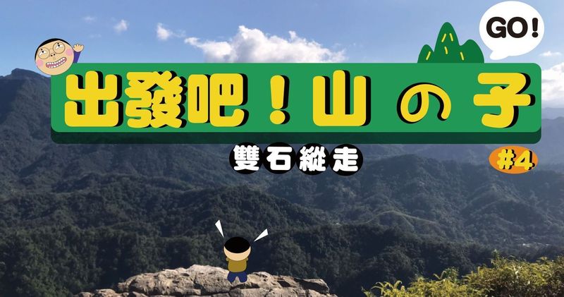 桃園 關西 雙石縱走 石門山 石牛山長征 運動板 Popdaily 波波黛莉