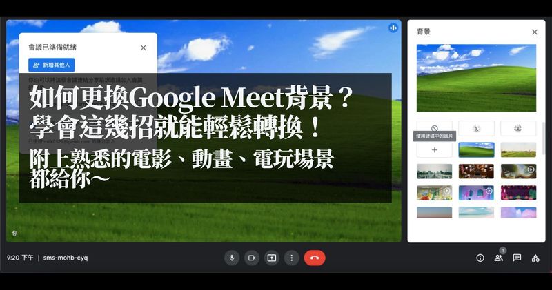 如何更換google Meet背景 學會這幾招就能輕鬆轉換 附上熟悉的電影 動畫 電玩場景的給你 生活板 Popdaily 波波黛莉