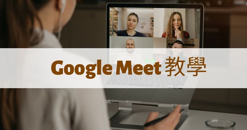 Google Meet 教學 如何正確使用google Meet 簡單七個步驟 學會了輕鬆和同事 主管聊公事 生活板 Popdaily 波波黛莉