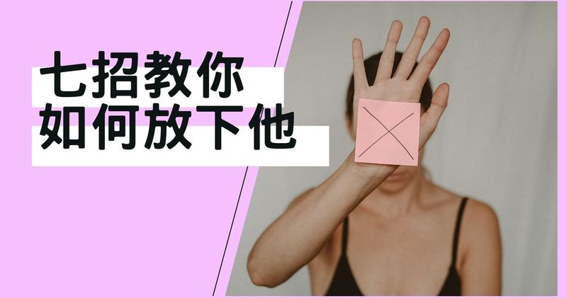 如何停止喜歡一個人 學會這七招就能就能輕鬆放下這段感情 獲得美好的新歡 邱比特板 Popdaily 波波黛莉