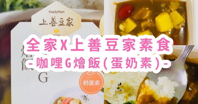 全家x上善豆家素食 咖哩g燴飯 蛋奶素 發胖板 Popdaily 波波黛莉