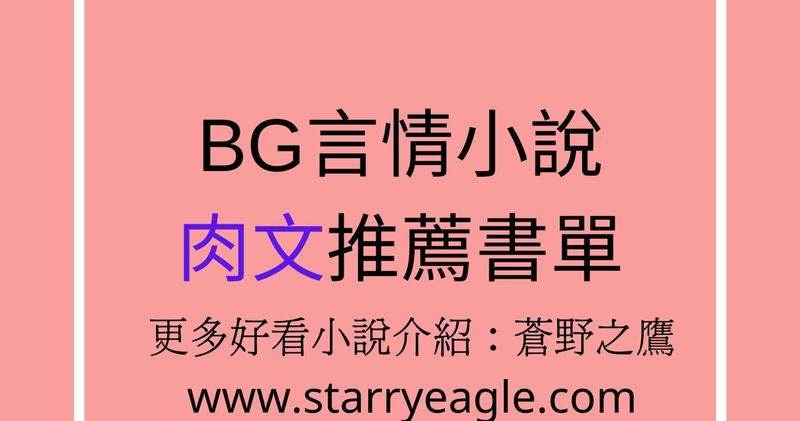 污污的開車肉文小說書單 57本r18 18 車文小說 總有一本你沒看過 娛樂板 Popdaily 波波黛莉