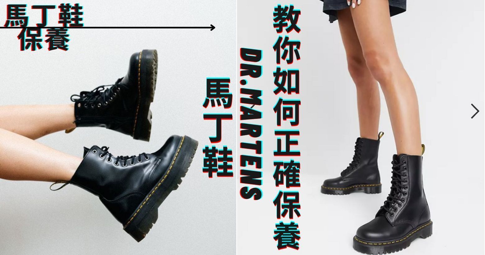 Dr.Martens 馬丁鞋保養秋冬必備馬丁靴教你如何正確保養!!-穿搭版