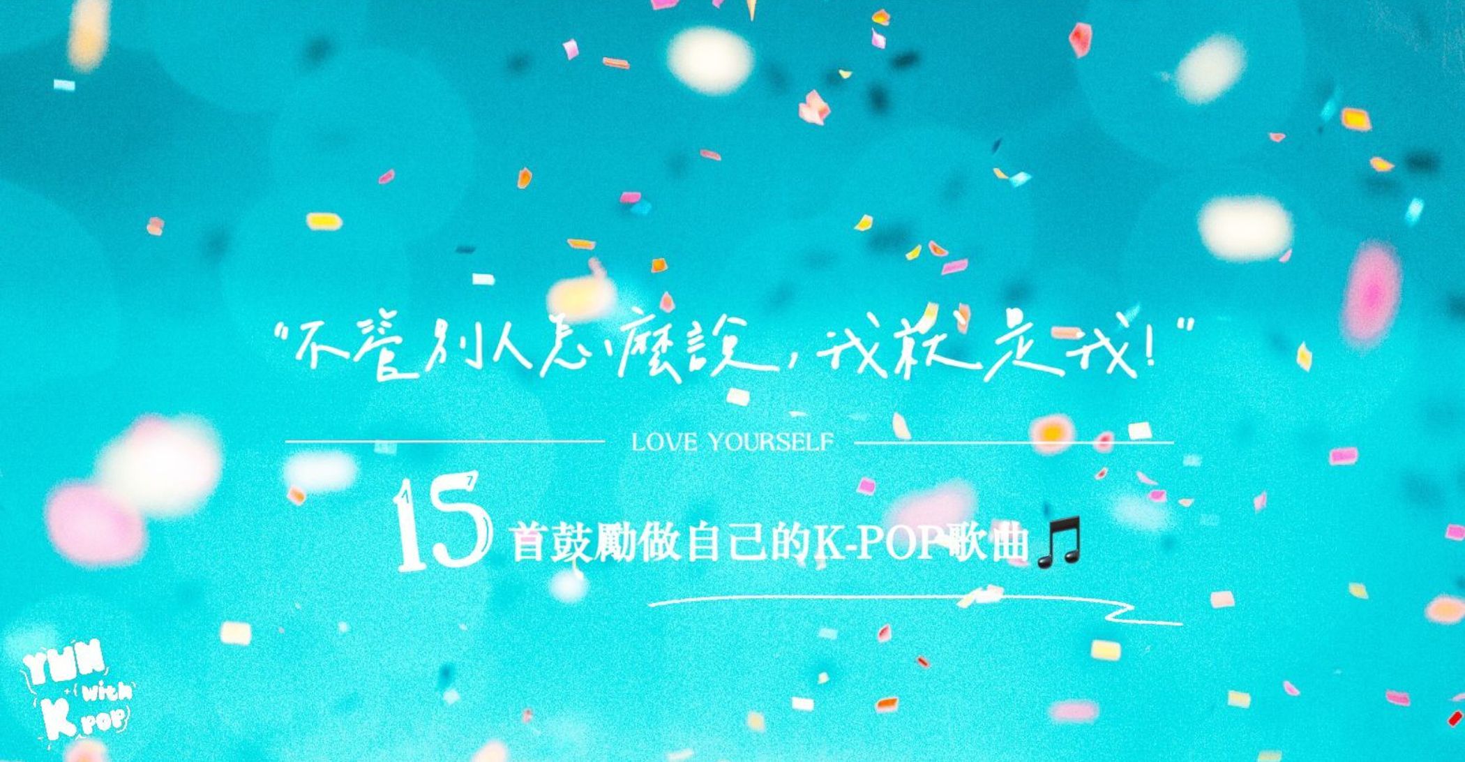 「不管別人怎麼說，我就是我！」13首鼓勵勇於做自己的k Pop歌曲🎵 泡菜版｜popdaily 波波黛莉 2751