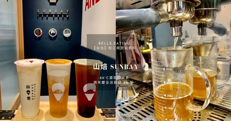 台北】松江南京站飲料｜山焙SUNBAY 新品開箱88°C濃乳醇茶系週年慶全店