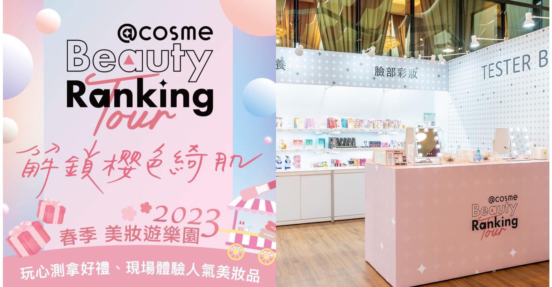 ♡COSME 台灣♡Beauty Ranking Tour解鎖櫻色綺肌2023春季美妝遊樂園妝漂亮版｜PopDaily 波波黛莉