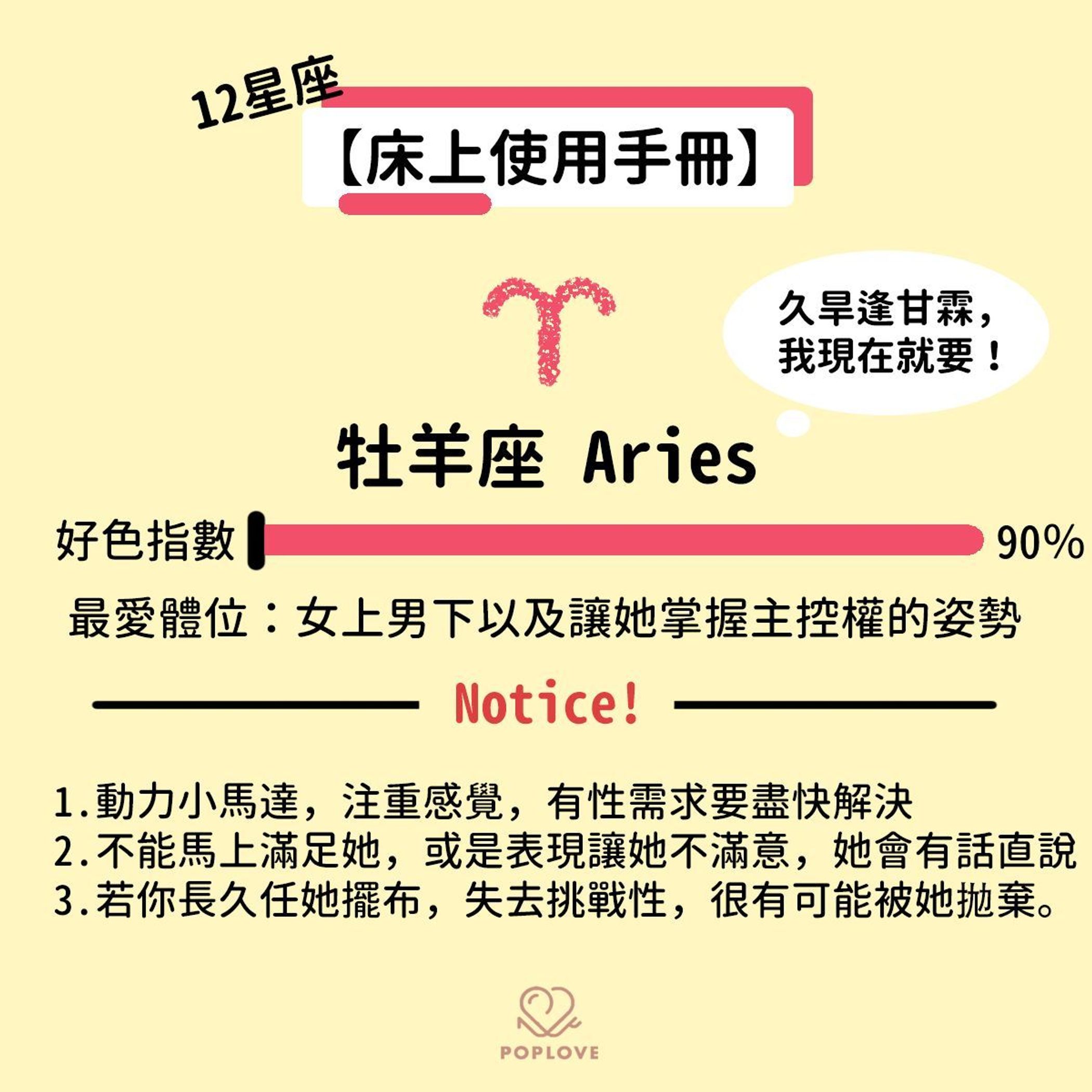 【牡羊座床上使用說明書】火辣牡羊座開戰，受是甚麼？我只知道要攻！｜popdaily 波波黛莉 7165