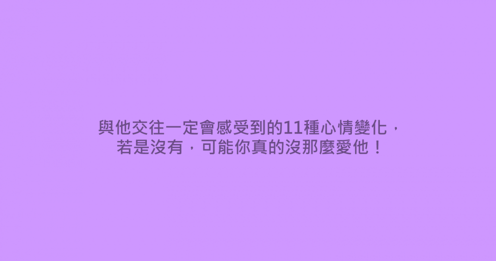 與他交往一定會感受到的11種心情變化，若是沒有，可能你真的沒那麼愛他！