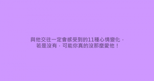 與他交往一定會感受到的11種心情變化，若是沒有，可能你真的沒那麼愛他！