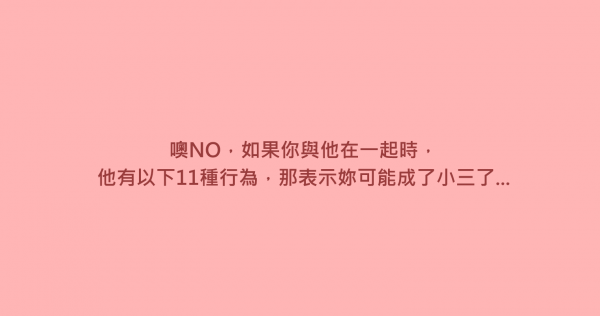 噢NO，如果你與他在一起時，他有以下11種行為，那表示妳可能成了小三了…