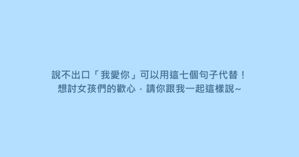 說不出口「我愛你」可以用這七個句子代替！想討女孩們的歡心，請你跟我一起這樣說~