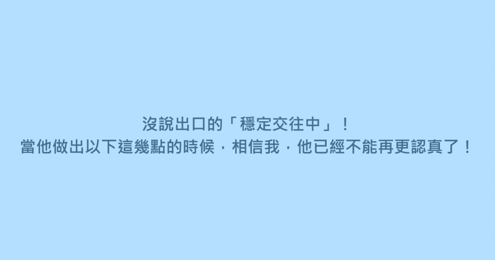 沒說出口的「穩定交往中」！當他做出以下這幾點的時候，相信我，他已經不能再更認真了！