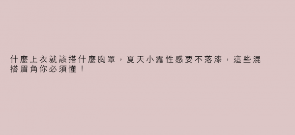 什麼上衣就該搭什麼胸罩，夏天小露性感要不落漆，這些混搭眉角你必須懂！