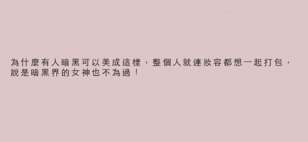 為什麼有人暗黑可以美成這樣，整個人就連妝容都想一起打包，說是暗黑界的女神也不為過！