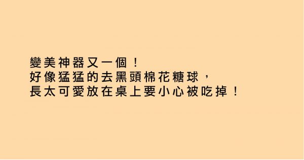 變美神器又一個！好像猛猛的去黑頭棉花糖球，長太可愛放在桌上要小心被吃掉！