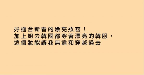 好適合新春的漂亮妝容！加上姐去韓國都穿著漂亮的韓服，這個妝能讓我無違和穿越過去