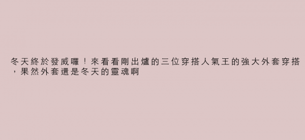 冬天終於發威囉！來看看剛出爐的三位穿搭人氣王的強大外套穿搭，果然外套還是冬天的靈魂啊