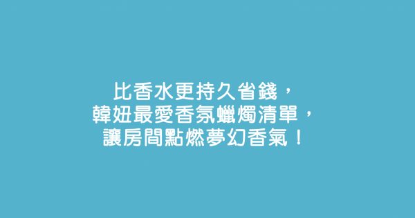 比香水更持久省錢，韓妞最愛香氛蠟燭清單，讓房間點燃夢幻香氣！