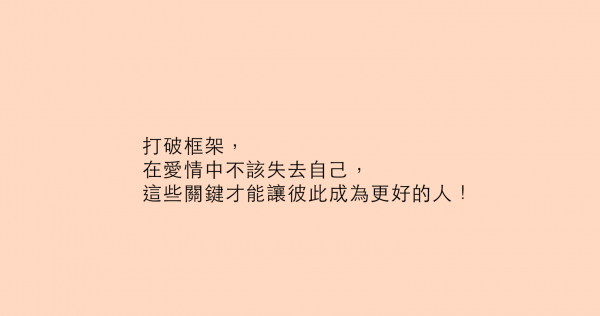 打破框架，在愛情中不該失去自己，這些關鍵才能讓彼此成為更好的人！