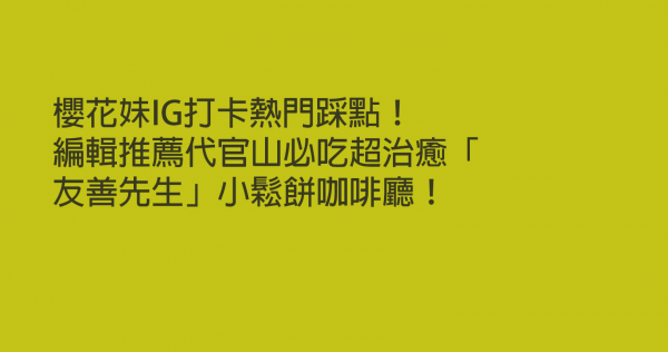 櫻花妹IG打卡熱門踩點！編輯推薦代官山必吃超治癒「友善先生」小鬆餅咖啡廳！