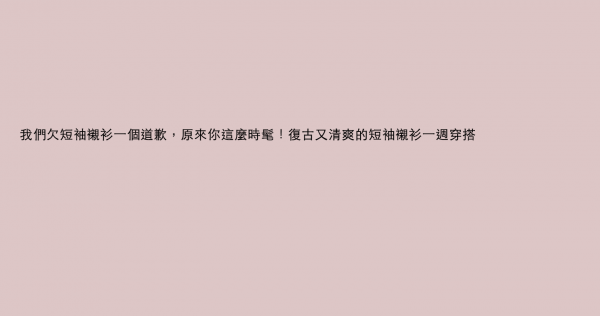 我們欠短袖襯衫一個道歉，原來你這麼時髦！復古又清爽的7天短袖襯衫穿搭