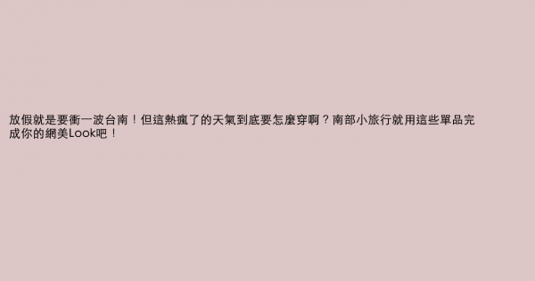 放假就是要衝一波台南！但這熱瘋了的天氣到底要怎麼穿啊？南部小旅行就用這些單品完成你的網美Look吧！