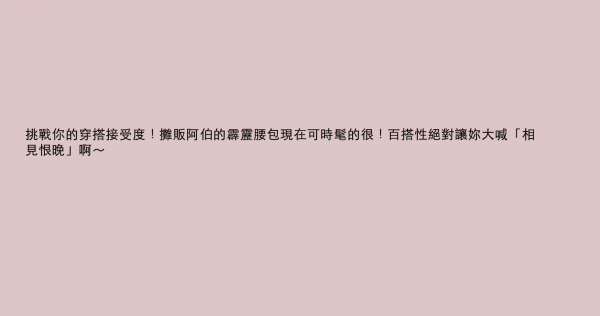 挑戰你的穿搭接受度！攤販阿伯的霹靂腰包現在可時髦的很！百搭性絕對讓妳大喊「相見恨晚」啊～