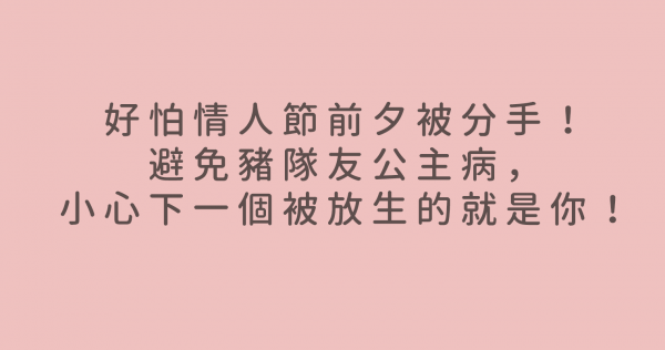 好怕情人節前夕被分手！避免豬隊友公主病，小心下一個被放生的就是你！