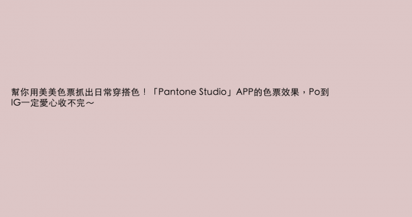 幫你用美美色票抓出日常穿搭色！「Pantone Studio」APP的色票效果，Po到IG一定愛心收不完～