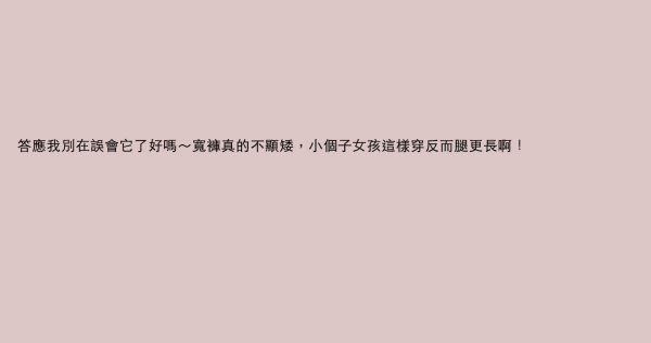 答應我別在誤會它了好嗎～寬褲真的不顯矮，小個子女孩這樣穿反而腿更長啊！