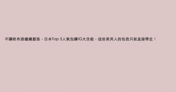 不讓帆布袋繼續囂張，日本Top 5人氣包讓IG大洗板，這些美哭人的包我只能直接帶走！