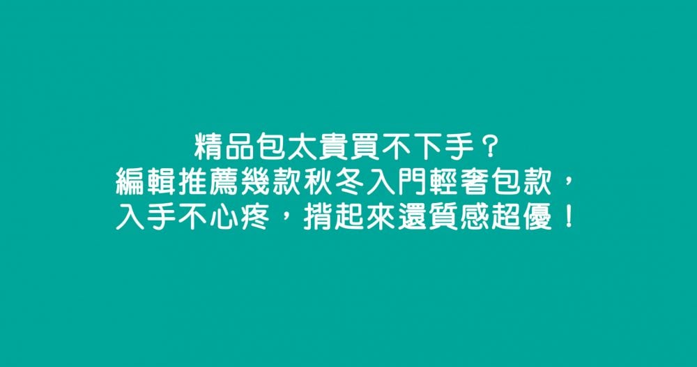 精品包太貴買不下手？編輯推薦幾款秋冬入門輕奢包款，入手不心疼，揹起來還質感超優！