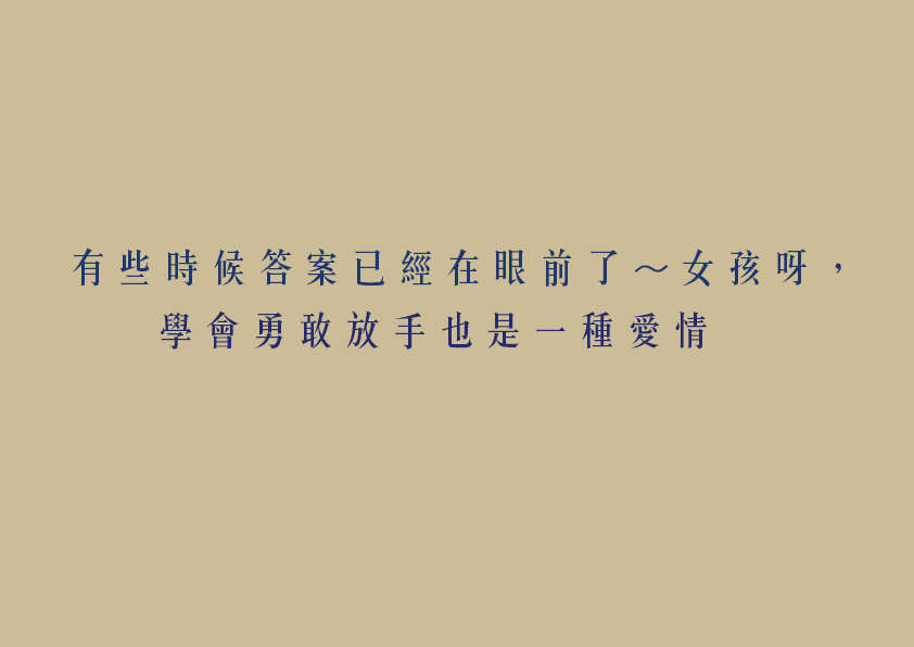 有些時候答案已經在眼前了～女孩呀，學會勇敢放手也是一種愛情！