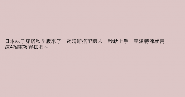 日本妹子穿搭秋季版來了！超清晰搭配讓人一秒就上手，氣溫轉涼就用這4招重複穿搭吧～