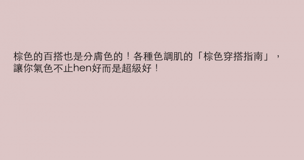 棕色的百搭也是分膚色的！各種色調肌的「棕色穿搭指南」，讓你氣色不止hen好而是超級好！