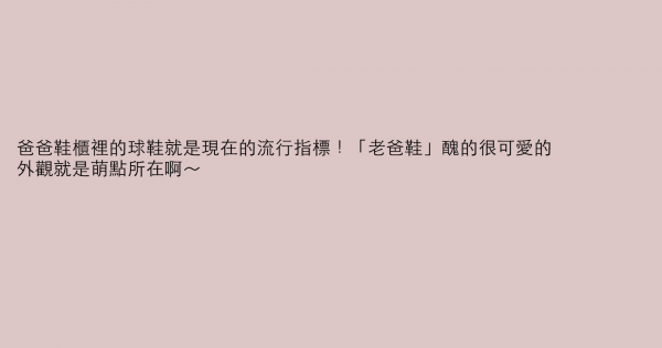 爸爸鞋櫃裡的球鞋就是現在的流行指標！「老爸鞋」醜的很可愛的外觀就是萌點所在啊～