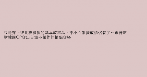 只是穿上彼此衣櫃裡的基本款單品，不小心就變成情侶裝了～跟著這對韓國CP穿出自然不做作的情侶穿搭！