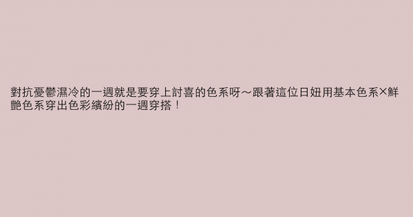 對抗憂鬱濕冷的一週就是要穿上討喜的色系呀～跟著這位日妞用基本色系×鮮艷色系穿出色彩繽紛的一週穿搭！