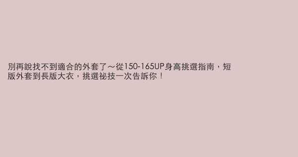 別再說找不到適合的外套了～從150-165UP身高挑選指南，短版外套到長版大衣，挑選祕技一次告訴你！