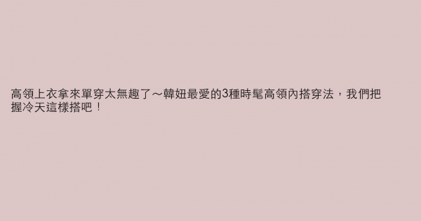 高領上衣拿來單穿太無趣了～韓妞最愛的3種時髦高領內搭穿法，我們把握冷天這樣搭吧！