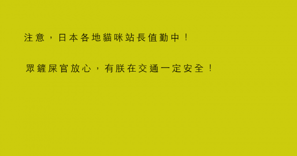 注意，日本各地貓咪站長值勤中！眾鏟屎官放心，有朕在交通一定安全！