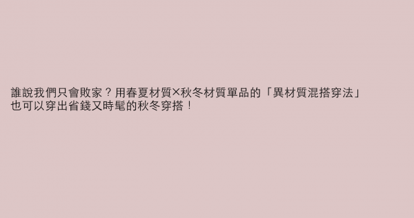 誰說我們只會敗家？用春夏材質×秋冬材質單品的「異材質混搭穿法」也可以穿出省錢又時髦的秋冬穿搭！