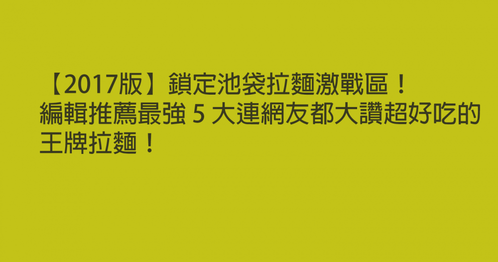 【2017版】鎖定池袋拉麵激戰區！編輯推薦最強 5 大連網友都大讚超好吃的王牌拉麵！