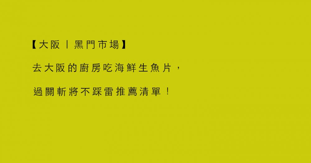 【大阪｜黑門市場】去大阪的廚房吃海鮮生魚片，過關斬將不踩雷推薦清單！