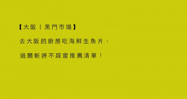 【大阪｜黑門市場】去大阪的廚房吃海鮮生魚片，過關斬將不踩雷推薦清單！