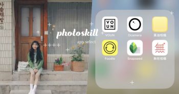 初學者不用擔心照片不夠美！只要擁有這幾個拍照App，隨手一拍都是美照